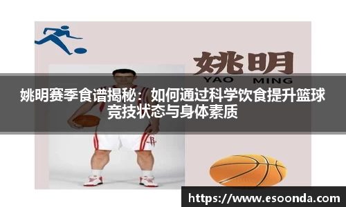 姚明赛季食谱揭秘：如何通过科学饮食提升篮球竞技状态与身体素质