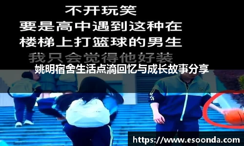 姚明宿舍生活点滴回忆与成长故事分享