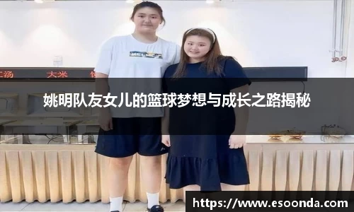 姚明队友女儿的篮球梦想与成长之路揭秘