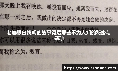 老婆眼白姚明的故事背后那些不为人知的秘密与感动