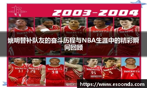 姚明替补队友的奋斗历程与NBA生涯中的精彩瞬间回顾