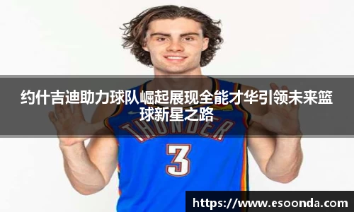 约什吉迪助力球队崛起展现全能才华引领未来篮球新星之路