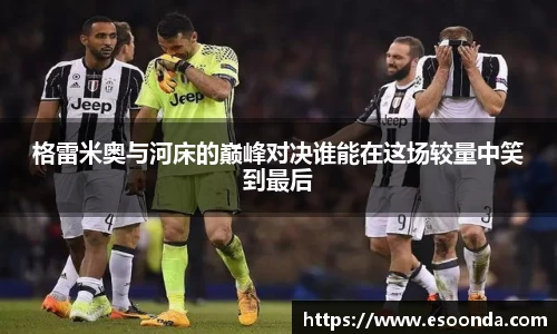 格雷米奥与河床的巅峰对决谁能在这场较量中笑到最后