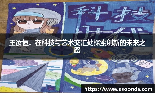 王汝恒：在科技与艺术交汇处探索创新的未来之路