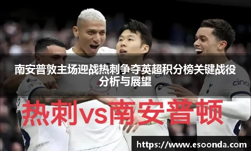 南安普敦主场迎战热刺争夺英超积分榜关键战役分析与展望